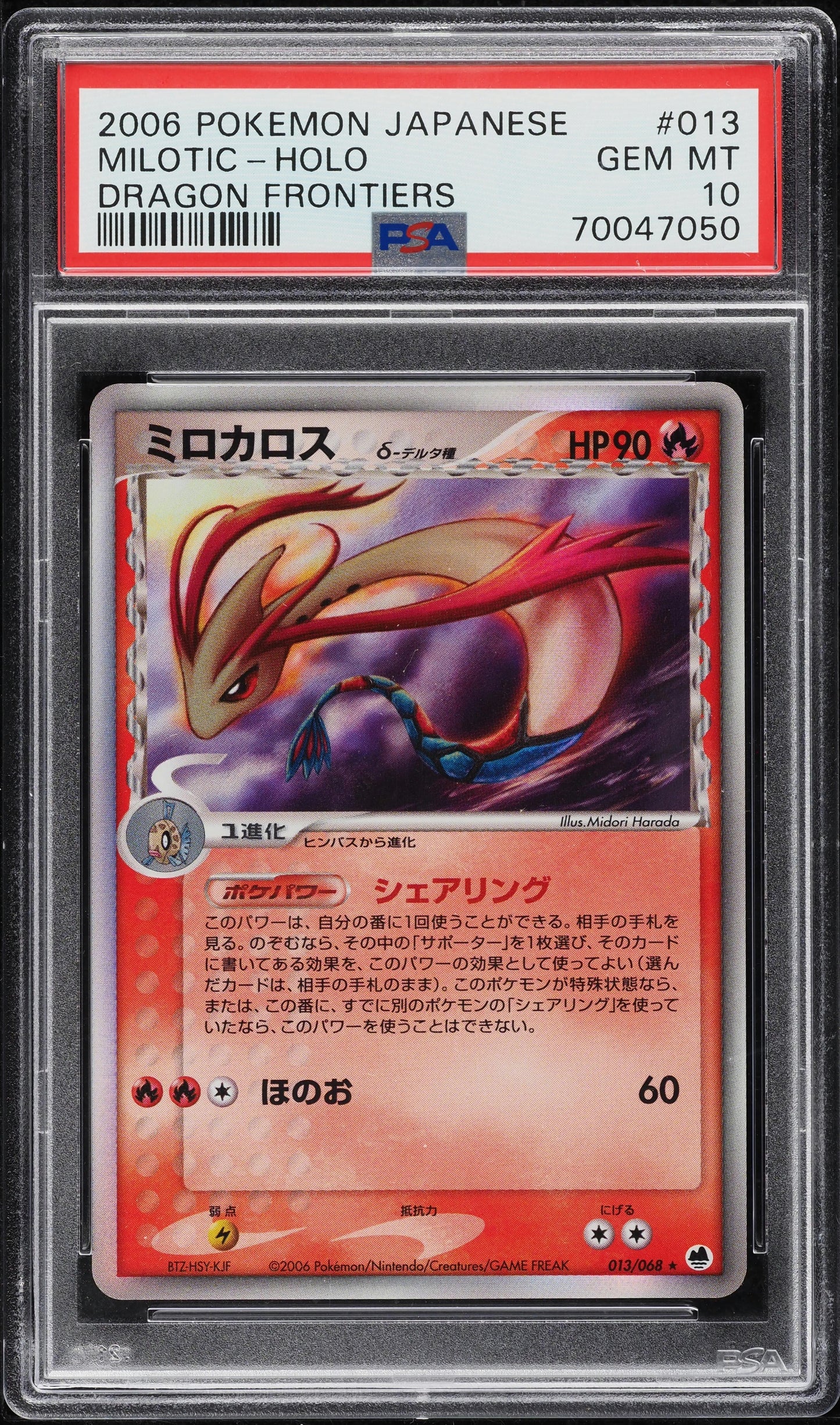 2006 POKEMON JAPANESE DRAGON FRONTIERS HOLO MILOTIC #13 PSA 10 GEM MINT